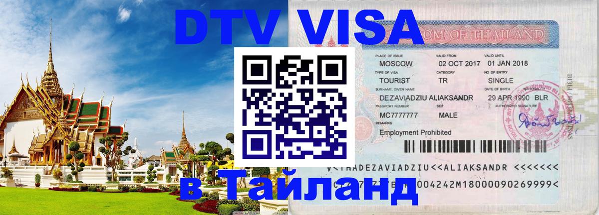 Долгосрочная виза DTV в Тайланд 