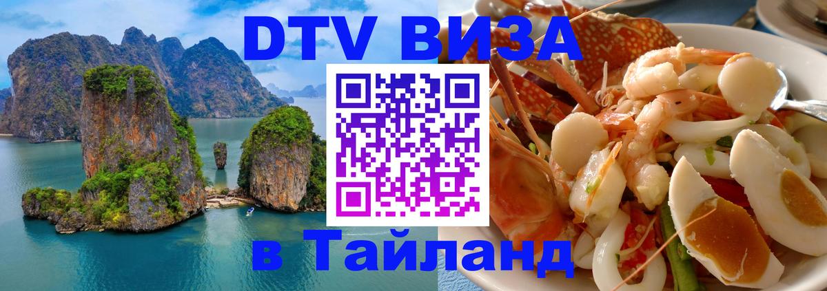 Электронная виза DTV в Тайланд Санкт-Петербург 